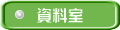 資料室